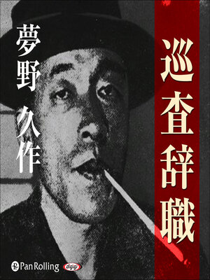 cover image of 夢野久作「巡査辞職」